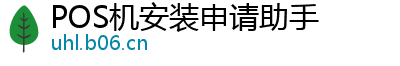 POS机安装申请助手